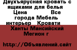 Двухъярусная кровать с ящиками для белья › Цена ­ 15 000 - Все города Мебель, интерьер » Кровати   . Ханты-Мансийский,Мегион г.